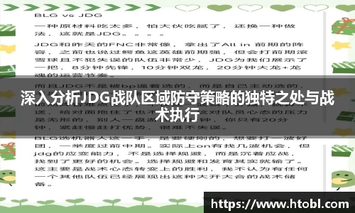 深入分析JDG战队区域防守策略的独特之处与战术执行