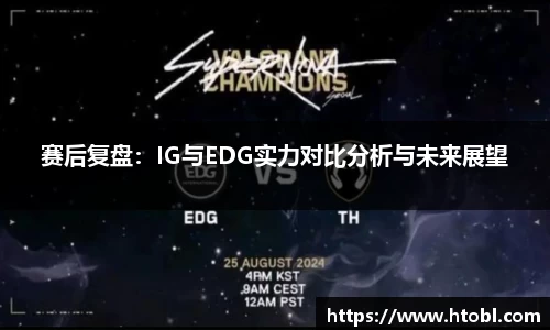 赛后复盘:IG与EDG实力对比分析与未来展望