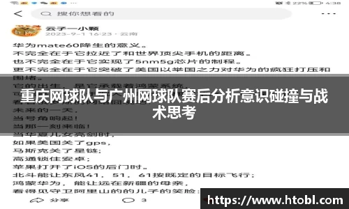 重庆网球队与广州网球队赛后分析意识碰撞与战术思考