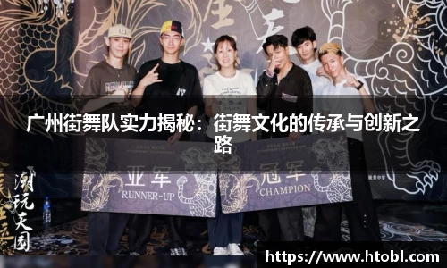 广州街舞队实力揭秘:街舞文化的传承与创新之路