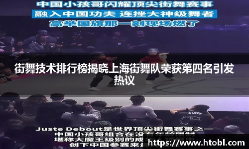 街舞技术排行榜揭晓上海街舞队荣获第四名引发热议