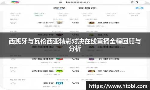 西班牙与瓦伦西亚精彩对决在线直播全程回顾与分析