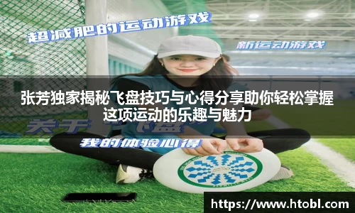张芳独家揭秘飞盘技巧与心得分享助你轻松掌握这项运动的乐趣与魅力
